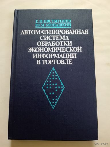 Автоматизированная система обработки экономической информации в торговле