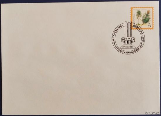 Спецгашение. День дружбы Славянских народов. 2004 г.