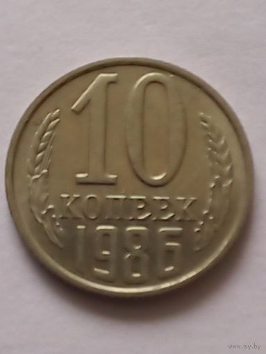 СССР 10 копеек 1986 г.UNC (3)