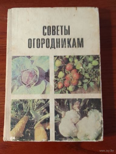 Советы огородникам.