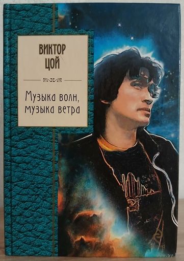 Виктор Цой "Музыка волн, музыка ветра" (серия "Золотая серия поэзии")