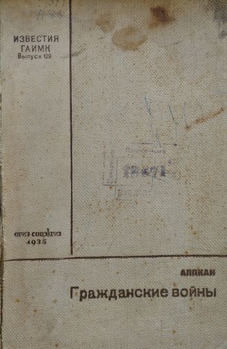 Аппиан "Гражданские войны" 1935