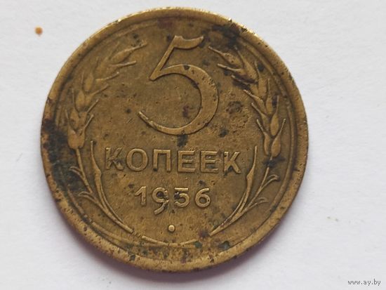 5 копеек 1956 г.