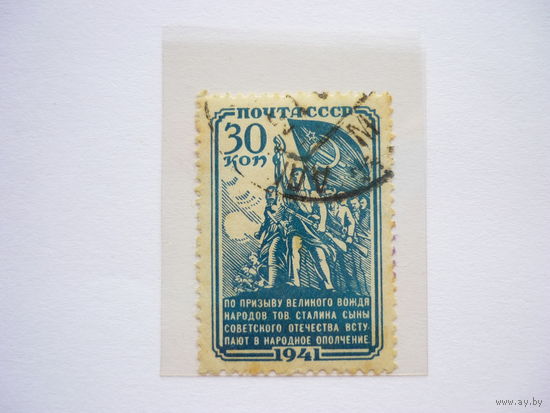 Марка СССР 1941г.! Заг.727. Гашеная(*)! Народное ополчение, "Ополченцы со знаменем". Нечастая. Хор. сост.!