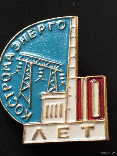 Кострома энерго 10 лет.