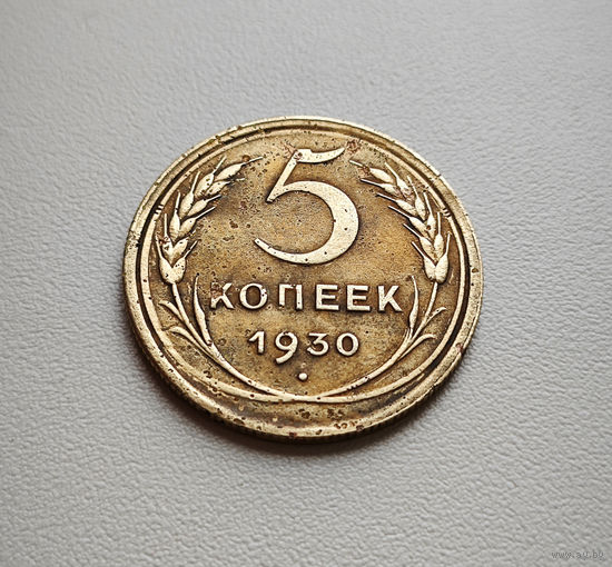 5 копеек 1930 г. СССР, штемпель 1.2., Федорин-16, лот дие-1,3