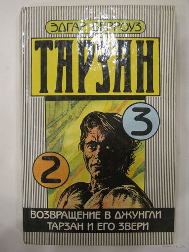 Тарзан. Книга 2. Эдгар Берроуз.