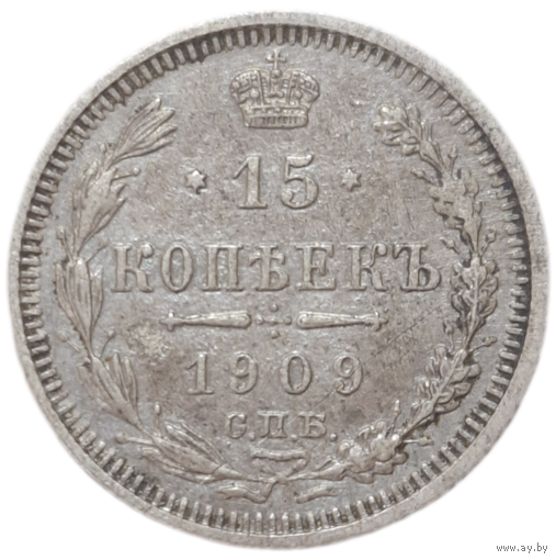 15 копеек 1909