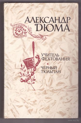 Александр Дюма. Учитель фехтования. Черный тюльпан