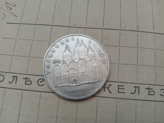 С РУБЛЯ! 5 Рублей СССР. Софийский собор.