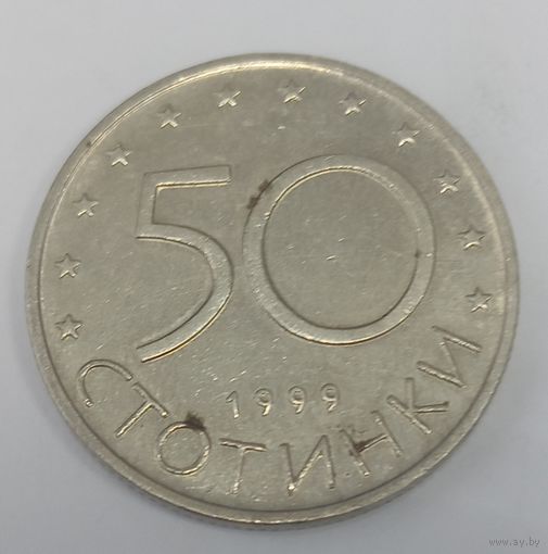 50 стотинок 1999