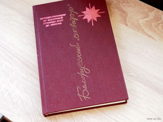 Белорусский экватор. Путевая книга в шести тетрадях.