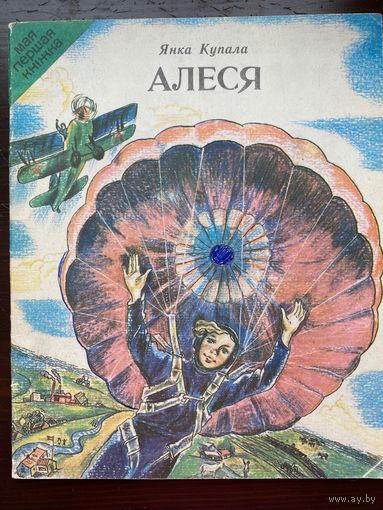 "Алеся". Стихи. Я.Купала