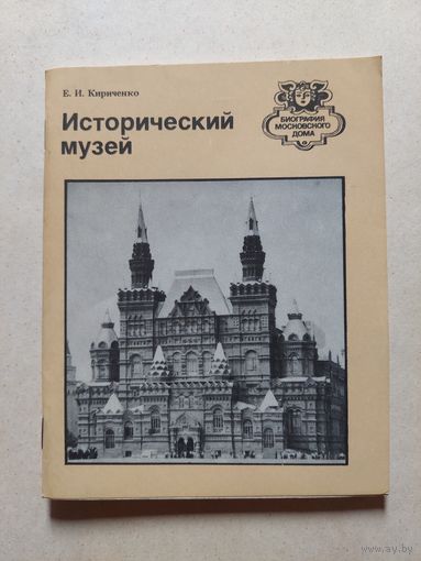 Исторический музей // Серия: Биография московского дома