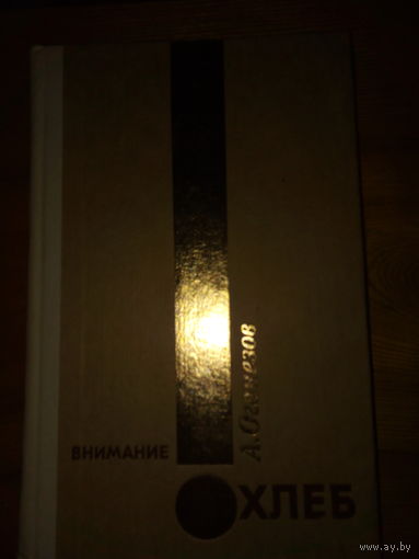 ОГАНЕЗОВ ВНИМАНИЕ,ХЛЕБ
