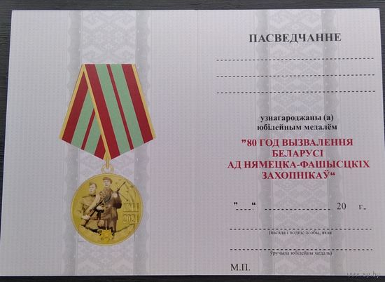 Бланк удостоверения к юбилейной медали 80 лет