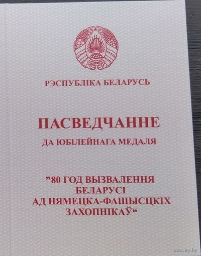 Бланк удостоверения к юбилейной медали 80 лет