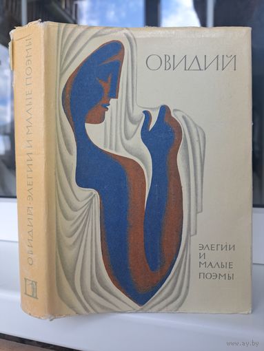 Овидий Элегии и малые поэмы. Библиотека античной литературы БАЛ