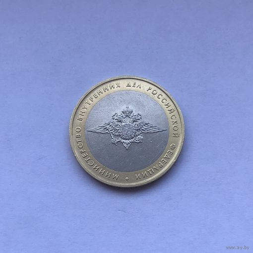10 рублей 2002 ММД Министерство внутренних дел