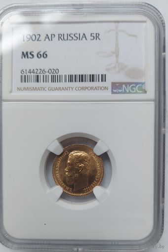 5 рублей 1902 MS-66 NGC