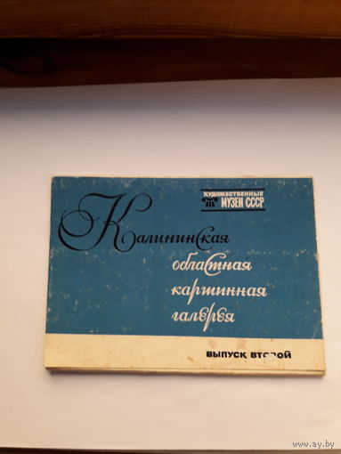 Открытки Живопись Неполный набор(10 из 16) Калининская областная картинная галерея вып. 2