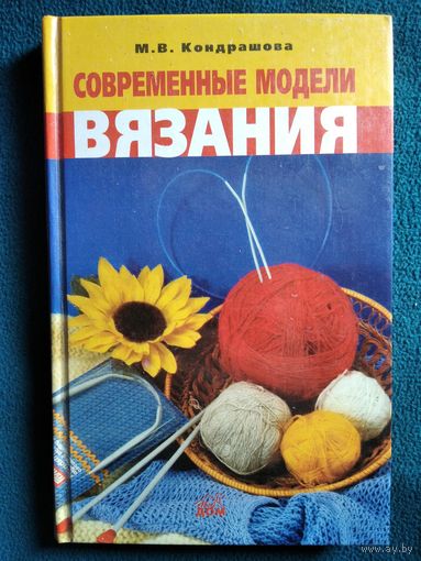 М.В. Кондрашова  Современные модели вязания