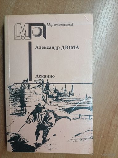 Александр Дюма "Асканио" из серии "Мир приключений"