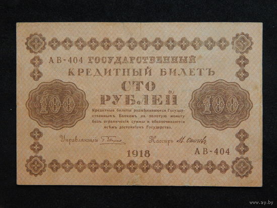 СССР 100 рублей 1918г.