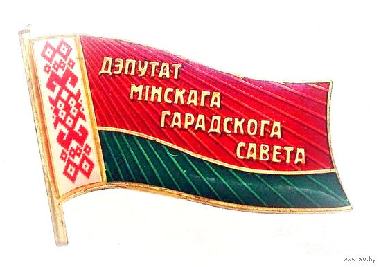 ДЕПУТАТ МИНСКОГО ГОРОДСКОГО СОВЕТА БЕЛАРУСЬ