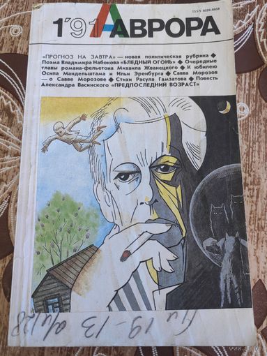 Журнал Аврора