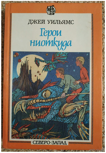 Урсула Ле Гуин "Волшебник Земноморья", Джей Уильямс "Герои ниоткуда" (серия "Волшебник", книга-перевёртыш)