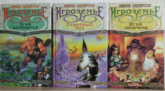 Кевин Андерсон, цикл "Игроземье" (серия "Век Дракона", комплект 3 книги)