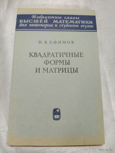 Квадратичные формы и матрицы