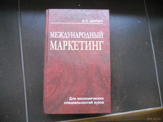 Акулич И. Международный маркетинг