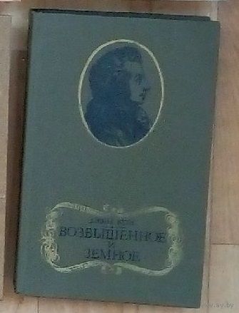 Возвышенное и земное-Д. Вейс.