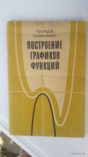Книга Построение графиков функций.1984г.
