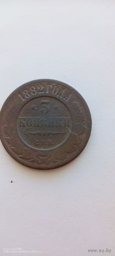 3 копейки 1882