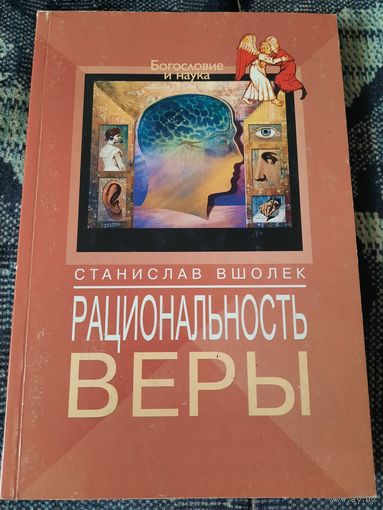 Рациональность веры. Станислав Влошек