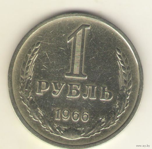 1 рубль 1966 г. "К"