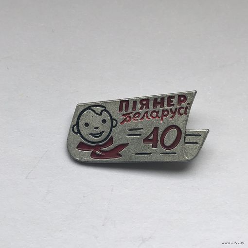 40 лет газете Пионер Беларуси