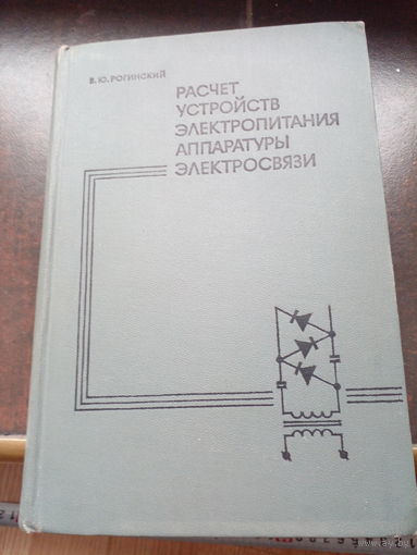 Расчет устройств электропитания аппаратуры электросвязи | Рогинский Владимир Юрьевич