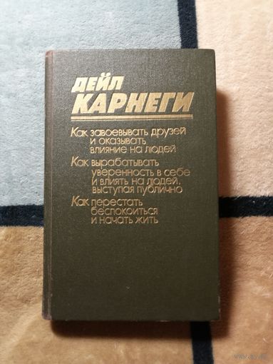 Дейл Карнеги, три книги в одной