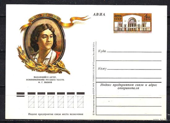 СССР 1978 ПК с ОМ Актёр Ф.Г.Волков  (С)