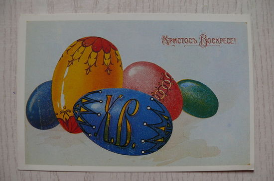 Христос Воскресе (Пасха); чистая.