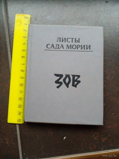 Листы Сада Мории. Зов