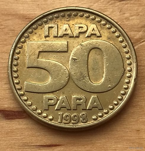Югославия 50 пара 1998