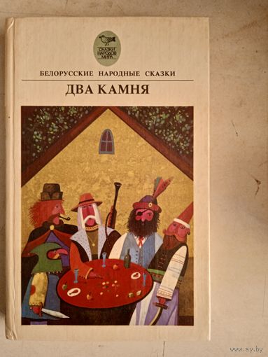 Два камня.белорусские народные сказки