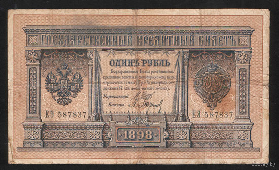 1 рубль 1898 Шипов Барышев ЕЭ 587837 #0057