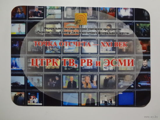 Календарик 07.2009-06.2010 г. Точка отсчета - XXI век. Радиочастотный центр Дальневосточного федерального округа.
