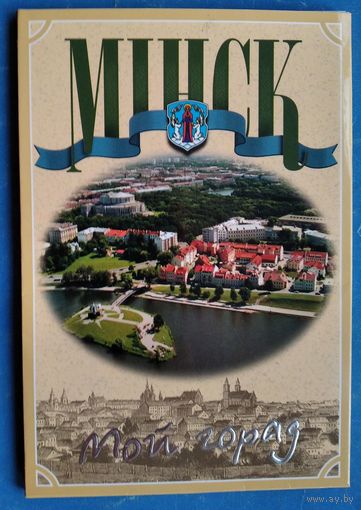 Набор открыток "Минск. Мой город" 2002 г. 24 откр. увелич. формата.